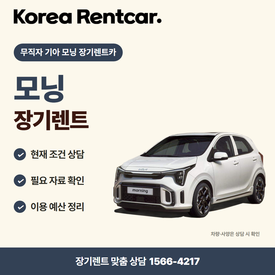 무직자 기아 모닝 장기렌트카 · 차량 선택 카드뉴스