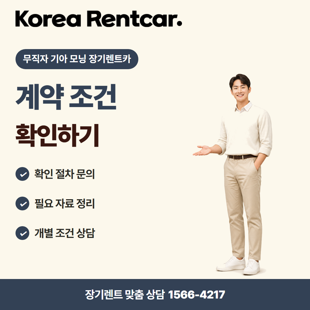 무직자 기아 모닝 장기렌트카 · 이용 안내 카드뉴스