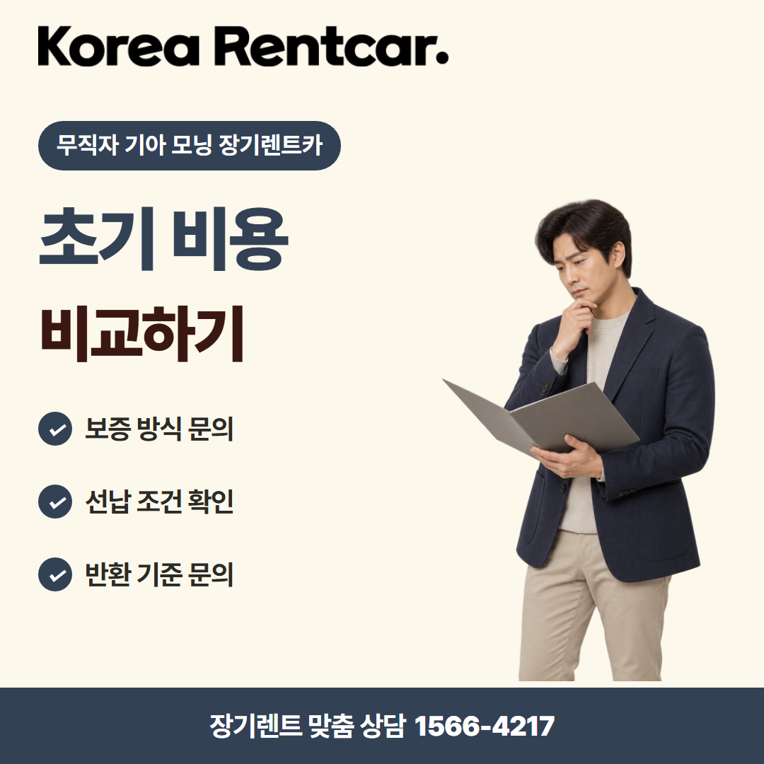 무직자 기아 모닝 장기렌트카 · 계약 조건 카드뉴스