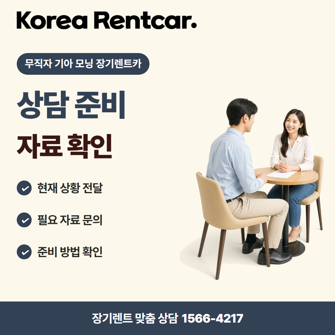 무직자 기아 모닝 장기렌트카 · 상담 준비 카드뉴스