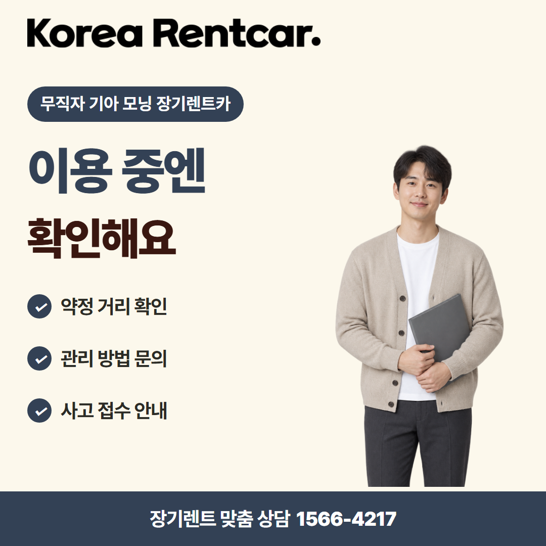 무직자 기아 모닝 장기렌트카 · 이용 확인 카드뉴스
