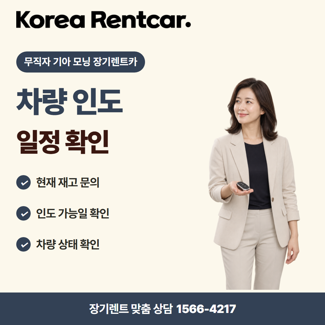 무직자 기아 모닝 장기렌트카 · 차량 인도 카드뉴스