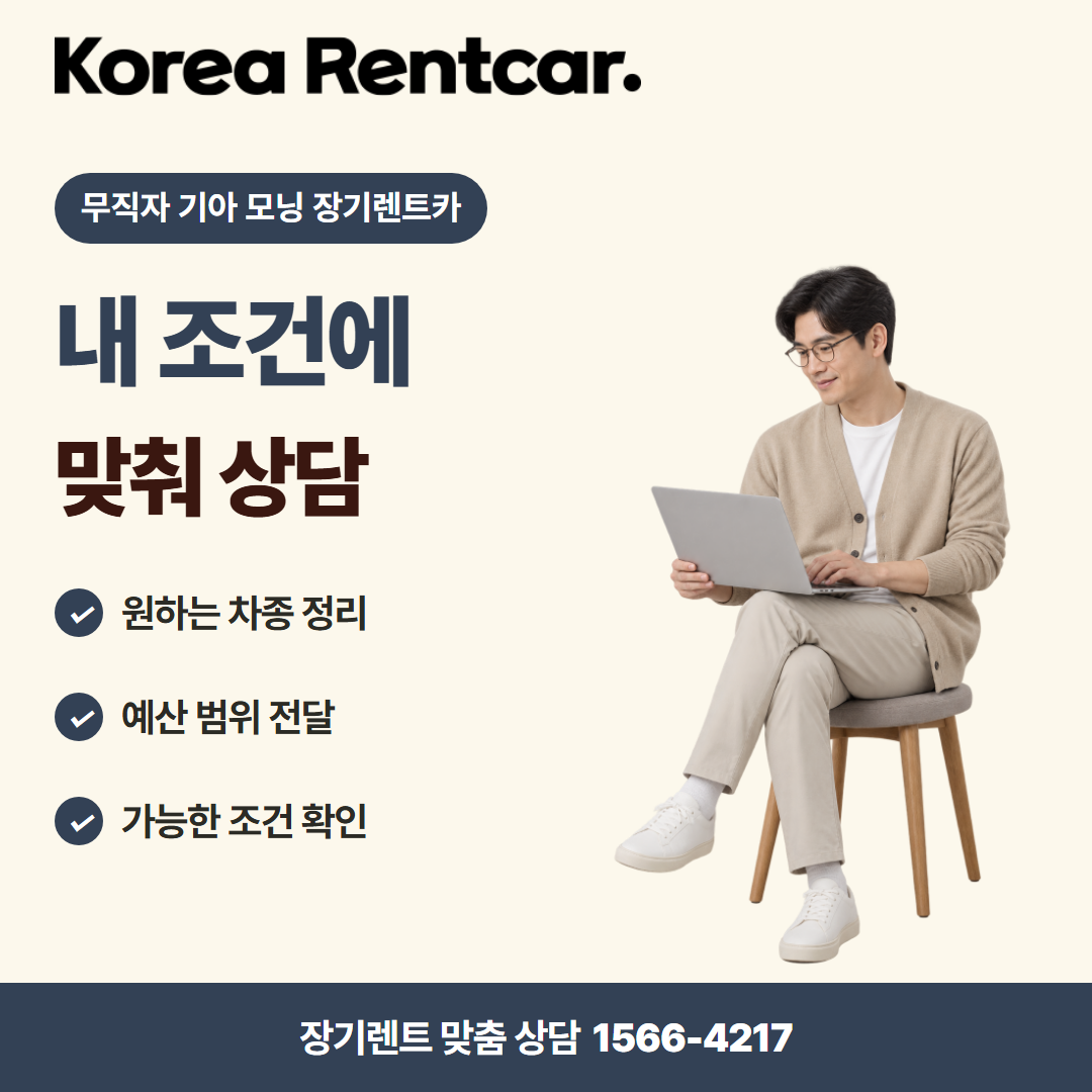 무직자 기아 모닝 장기렌트카 이용 절차 카드뉴스 3